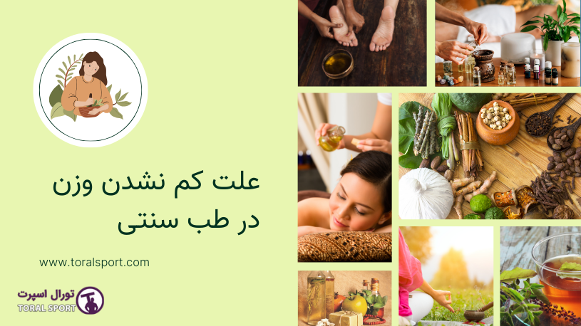 علل عدم تأثیر طب سنتی بر کاهش وزن